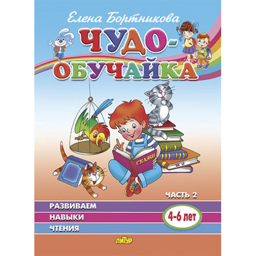 Развиваем навыки чтения (для детей 4-6 лет). Ч.2 ; Развиваем навыки чтения (для детей 4-6 лет). Ч.2