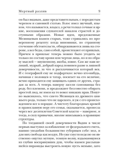 Мертвый разлив. Кн. 1