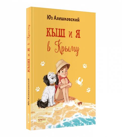 Кыш и я в Крыму