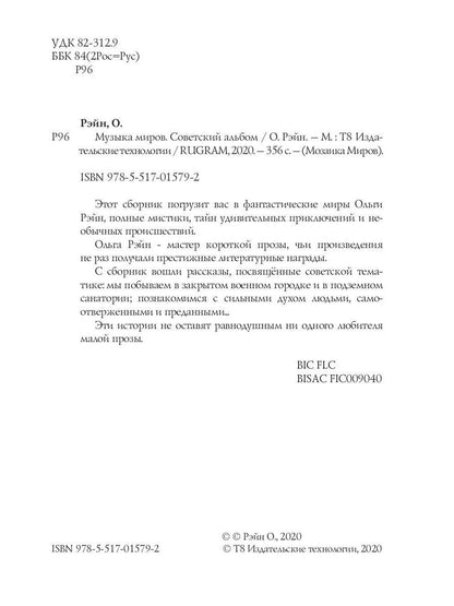 Музыка миров - 1. Советский альбом: сборник рассказов