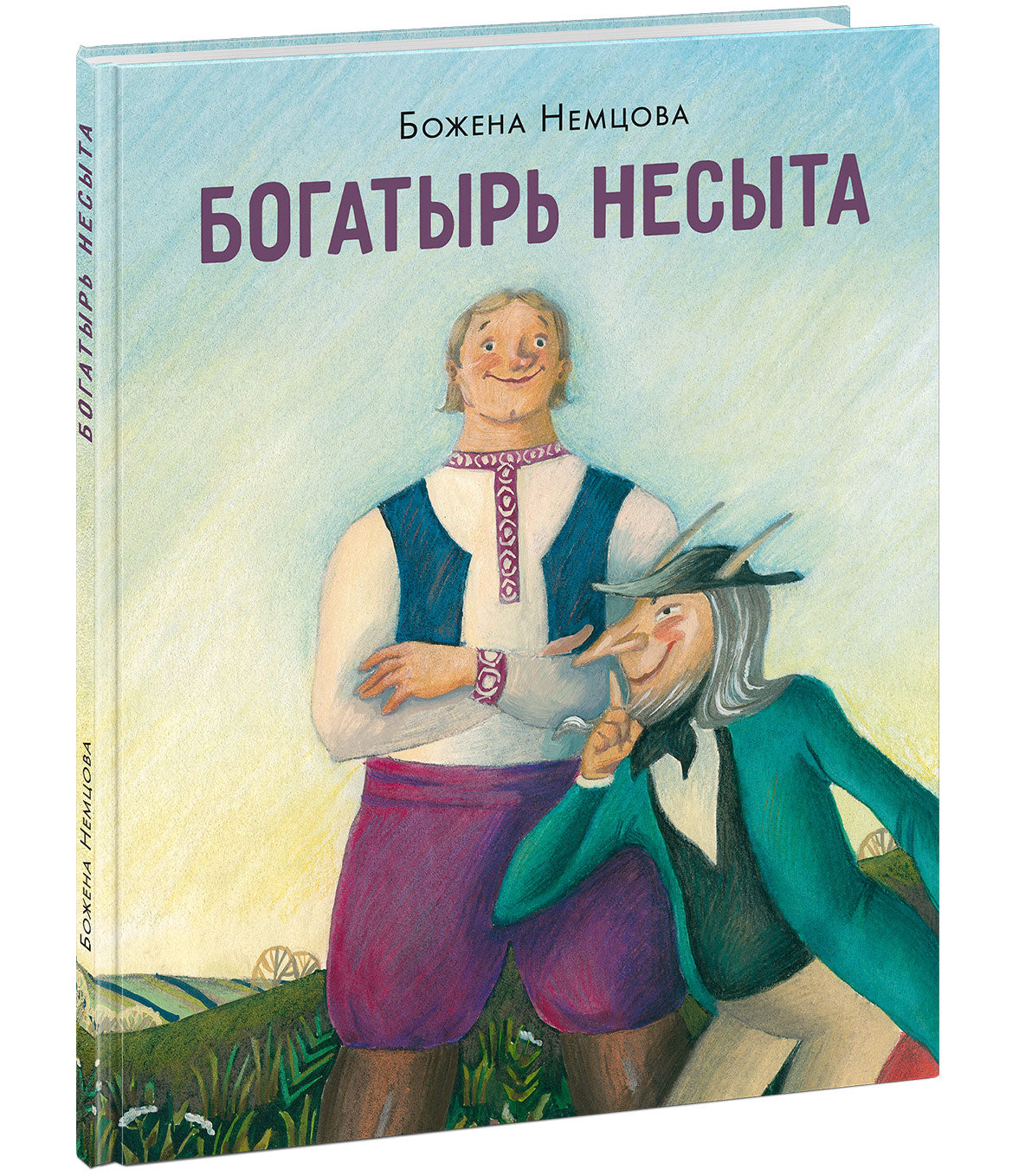 Богатырь Несыта : [сказка] / Божена Немцова ; пер. с чеш. Е. А. Тепляшиной ; ил. Д. С. Антоновой. — М. : Нигма, 2026. — 40 с. : ил. — (Открой сказку).