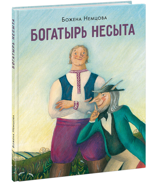 Богатырь Несыта : [сказка] / Божена Немцова ; пер. с чеш. Е. А. Тепляшиной ; ил. Д. С. Антоновой. — М. : Нигма, 2026. — 40 с. : ил. — (Открой сказку).