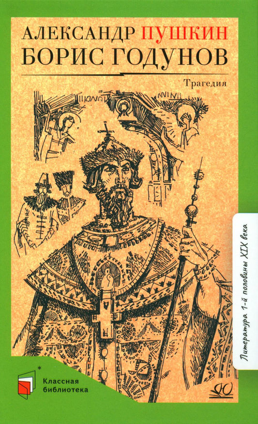 Борис Годунов. Трагедия