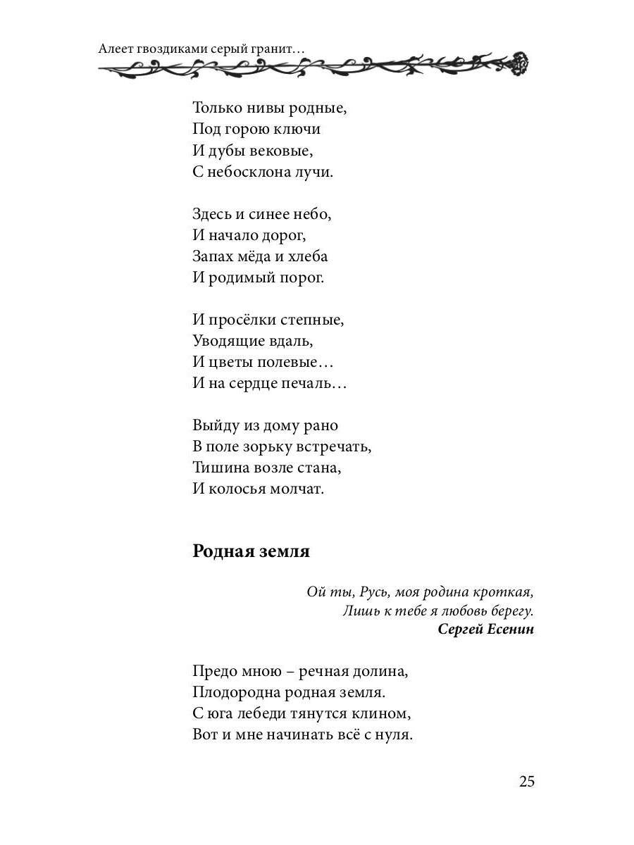 Алеет гвоздиками серый гранит: стихи и рассказы