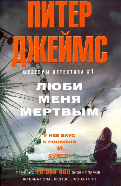 Люби меня мертвым