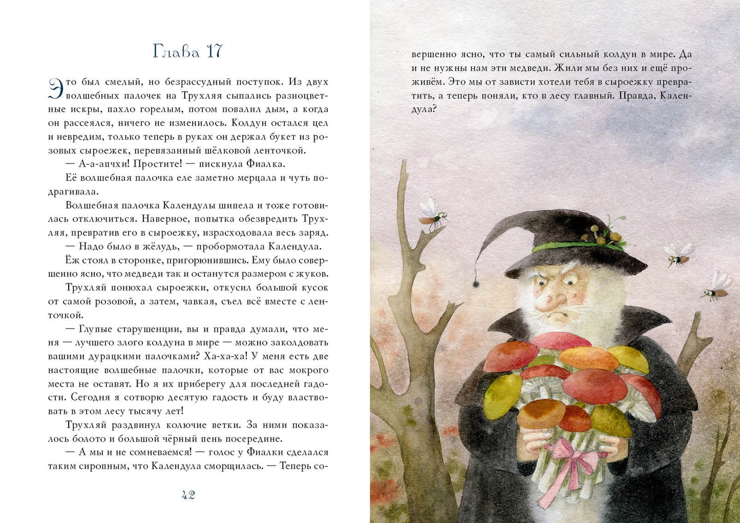 Фея Фиалка, колдунья Календула и охапка медведей : [сказка] / Ю. С. Симбирская ; ил. М. Н. Коротаевой. — М. : Нигма, 2021. — 104 с. : ил.