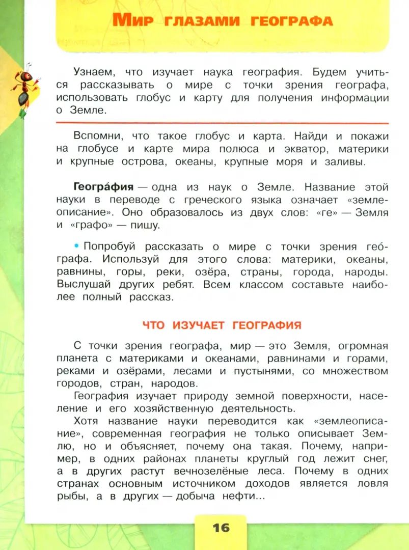 Плешаков. Окружающий мир. 4 класс. Учебник. В 2 ч. Часть 1. /ФГОС 2021