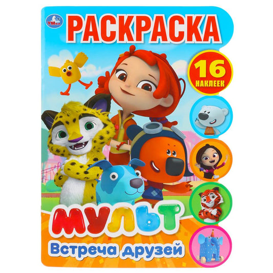 "УМКА". ВСТРЕЧА ДРУЗЕЙ. МУЛЬТ (РАЗВИВАЮЩАЯ РАСКРАСКА С ВЫРУБКОЙ И НАКЛЕЙКАМИ). 210Х285ММ в кор.50шт