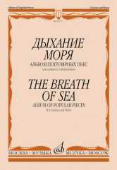 Дыхание моря : альбом популярных пьес : для кларнета и фортепиано