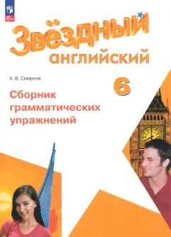 Смирнов. Английский язык. Сборник грамматических упражнений. 6 класс Углублённый уровень /Starlight/ к ФП 22/27