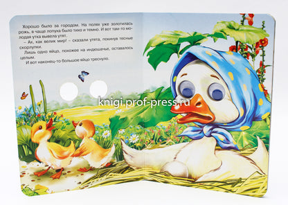 ГЛАЗКИ. ГАДКИЙ УТЁНОК