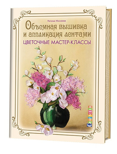 Объемная вышивка и аппликация лентами: Цветочные мастер-классы. Моисеева Наталья