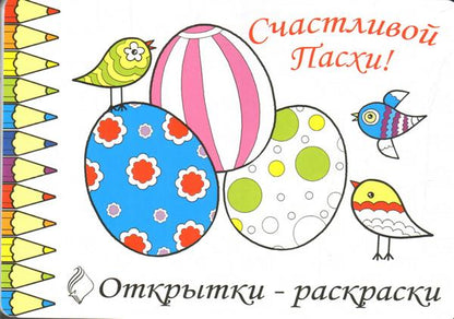 Комплект Открытки-раскраски «Пасха» (10шт.)