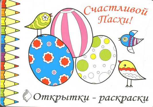 Комплект Открытки-раскраски «Пасха» (10шт.)