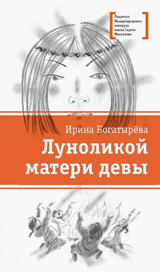 ЛМК Богатырёва. Луноликой матери девы