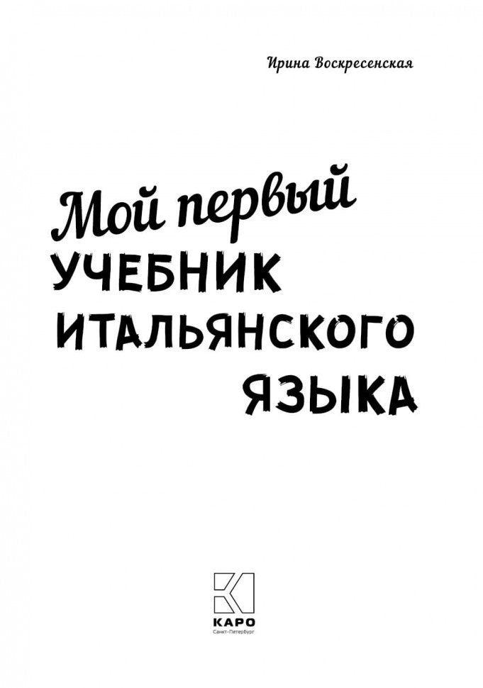 Мой первый учебник итальянского языка: Учебное пособие