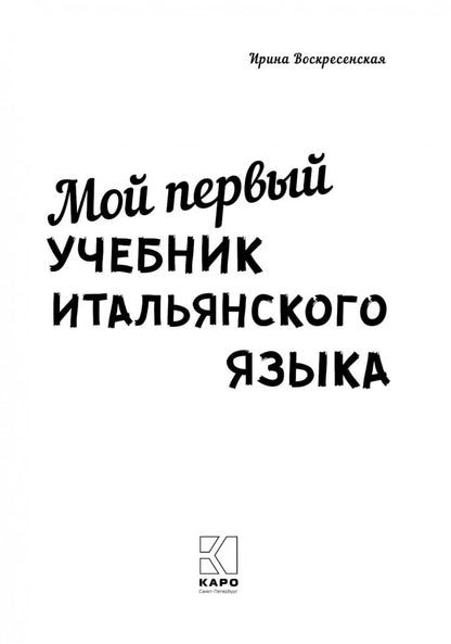Мой первый учебник итальянского языка: Учебное пособие