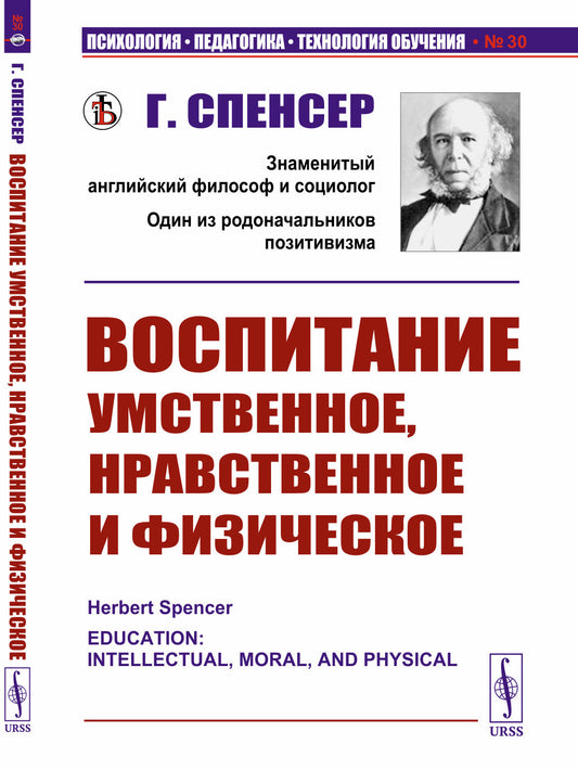 Воспитание умственное, нравственное и физическое. Пер. с англ.