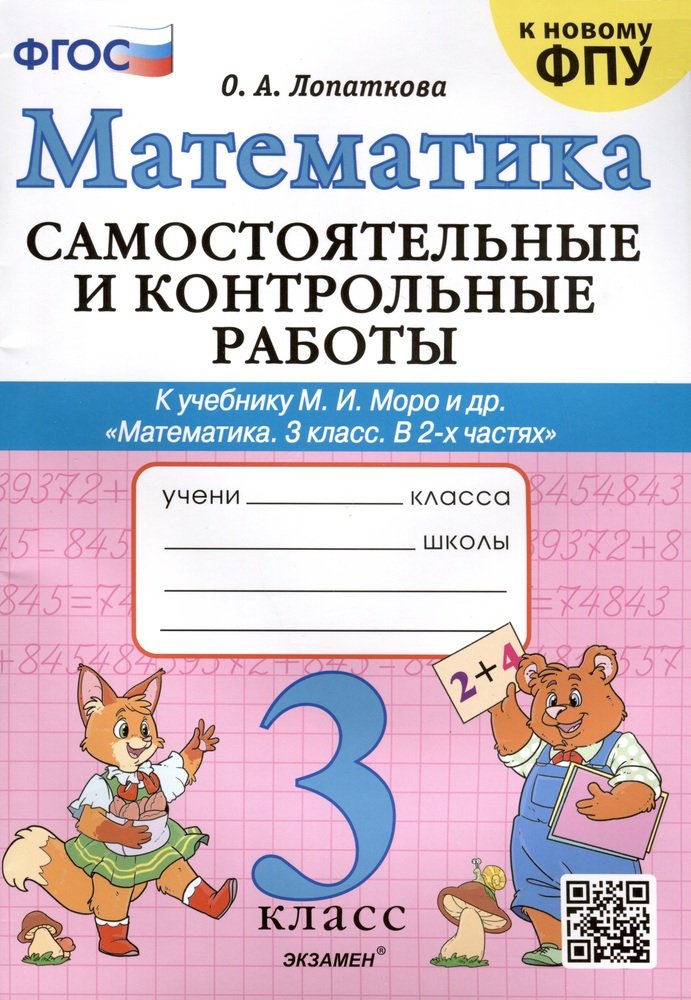 Лопаткова. Математика 3кл. Самостоятельные и контрольные работы. Моро ФПУ
