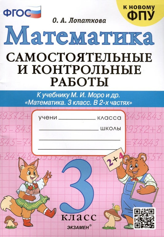Лопаткова. Математика 3кл. Самостоятельные и контрольные работы. Моро ФПУ