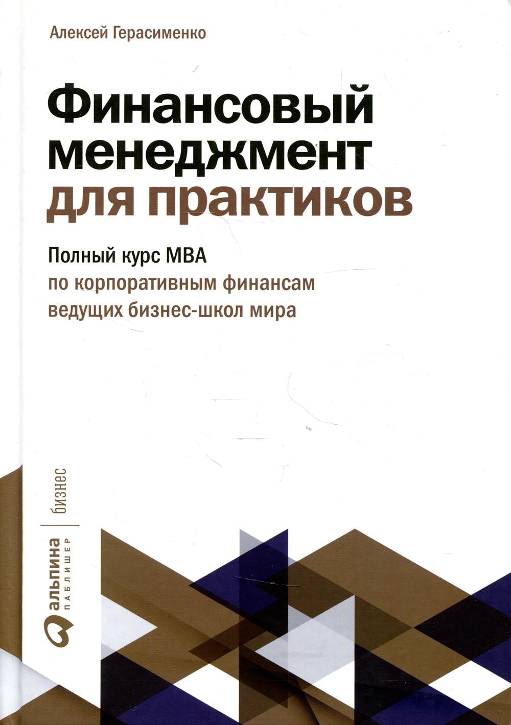 Финансовый менеджмент для практиков: Полный курс МВА по корпоративным финансам ведущей бизнес-школы мира