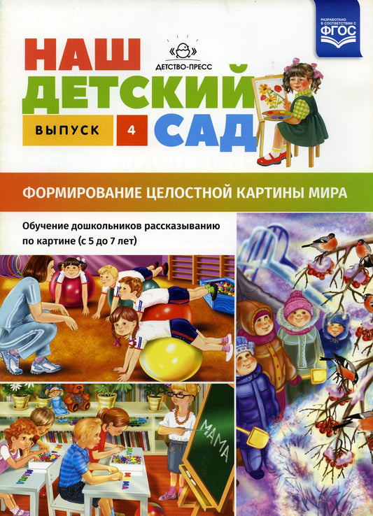Наш детский сад. Выпуск 4. Формирование целостной картины мира. Обучение дошкольников рассказыванию по картине (с 5 до 7 лет). ФОП. ФГОС.