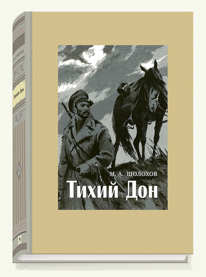 Шолохов. Тихий Дон. В 4-х томах. ч.1
