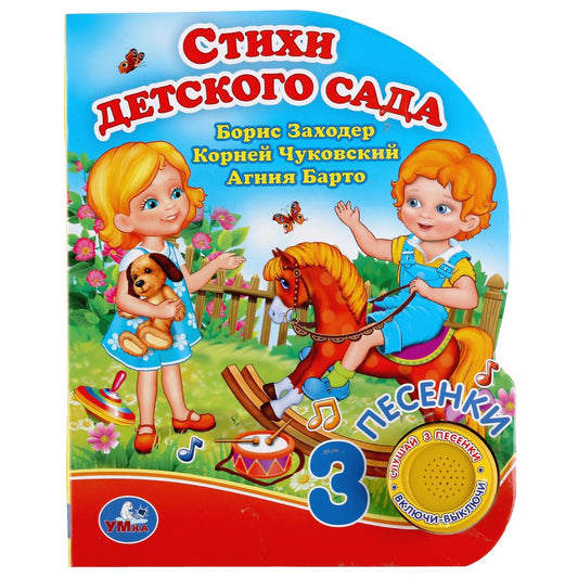 «Умка». Стихи детского сада. Б.Заходер, А.Барто, К.Чуковский. (1 кн. 3 пес.). 150х185мм в кор.24шт