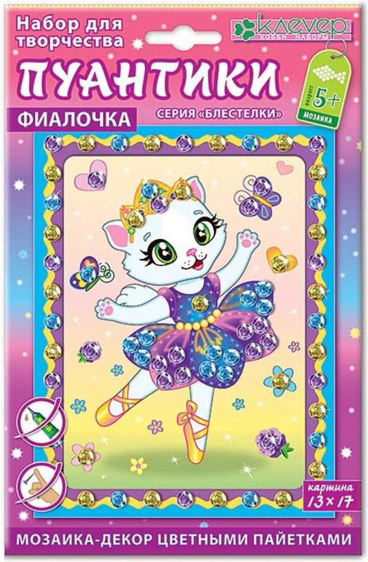 Набор для изготовления картины "Фиалочка. Пуантики"