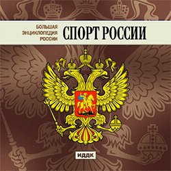 Большая Энциклопедия России. Спорт России (CD-ROM)(30742)