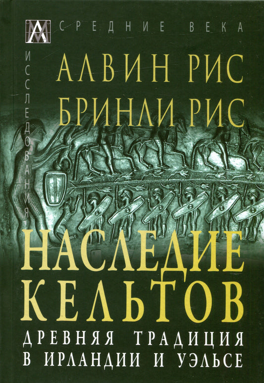 Наследие кельтов. Древние традиции в Ирландии и Уэльсе