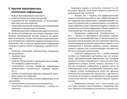 Самоучитель разведчика