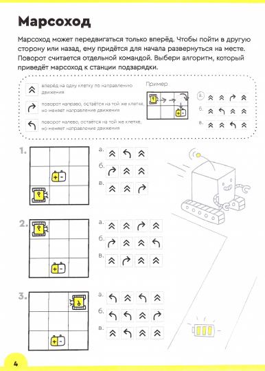 Банда умников.Тетрадь с развивающими заданиями для детей 9-10 лет "Логика и программирование" УМ467