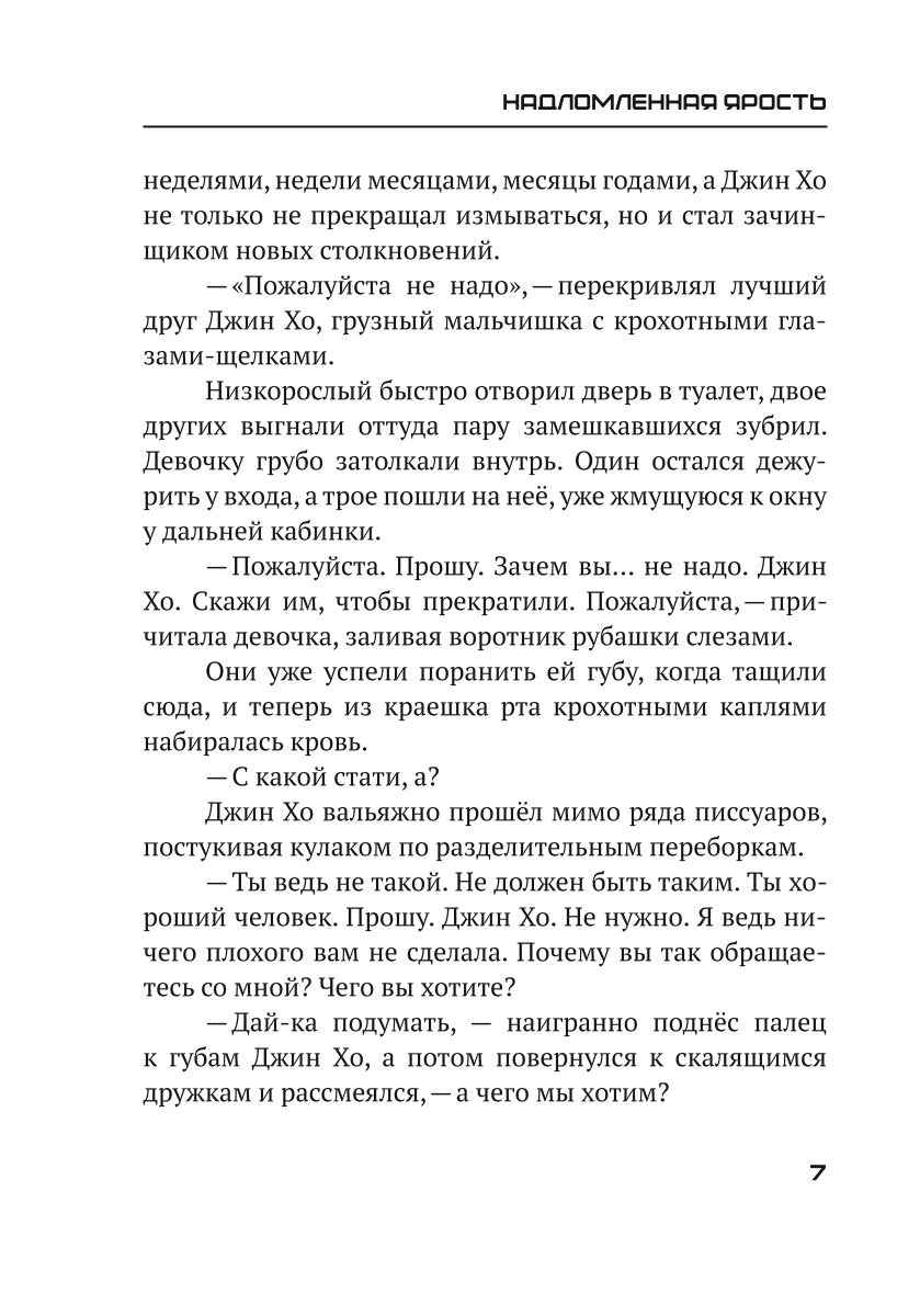 Надломленная ярость