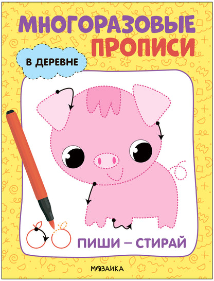 Многоразовые прописи. В деревне