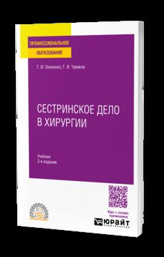 СЕСТРИНСКОЕ ДЕЛО В ХИРУРГИИ 3-е изд., испр. и доп. Учебник для СПО