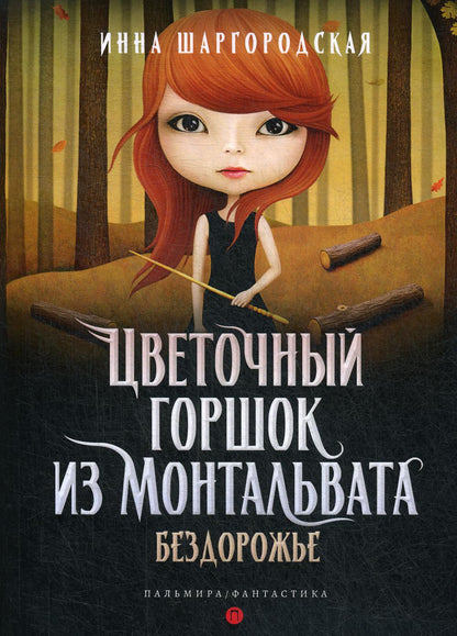 РипА.Фант.Цветочный горшок из Монтальвата.Бездорож