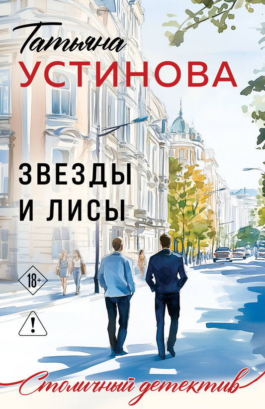 Звезды и Лисы
