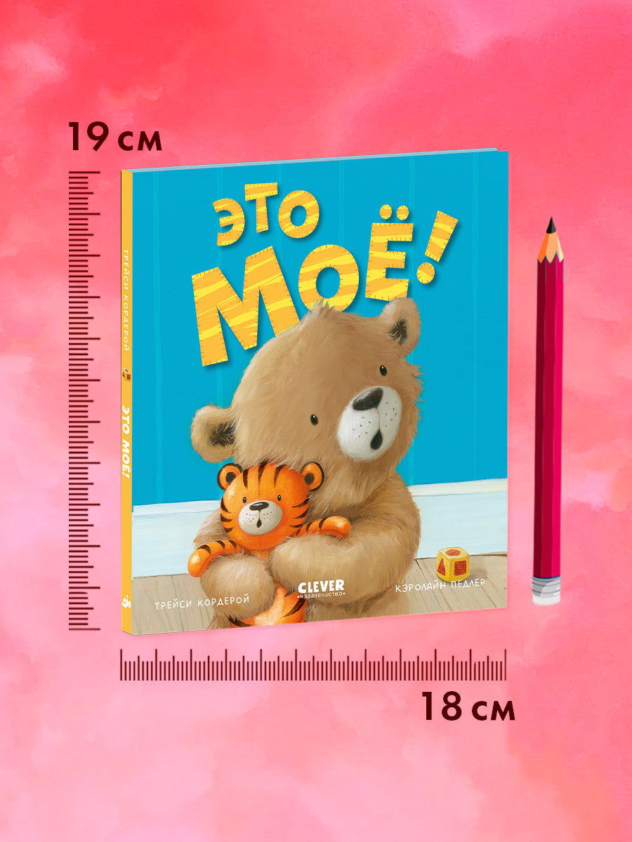 Книжки-картинки. Это моё!/Кордейрой Т.