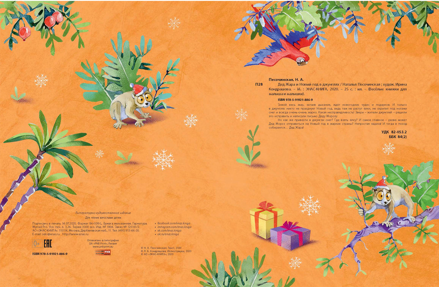 Дед Жара и Новый год в джунглях (СНИЖЕНА ЦЕНА)