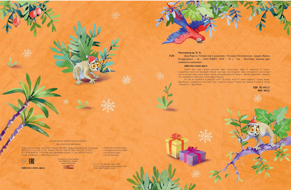 Дед Жара и Новый год в джунглях (СНИЖЕНА ЦЕНА)