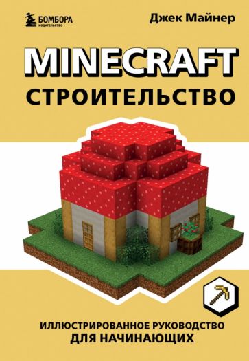 Шахтерское ремесло. Строительство. Иллюстрированное руководство для начинающих