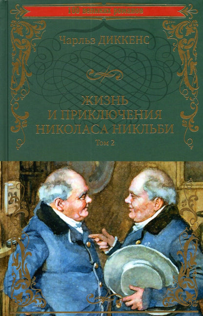 100ВР Жизнь и приключения Николаса Никльби: роман в 2 т. Т.2 (12+)