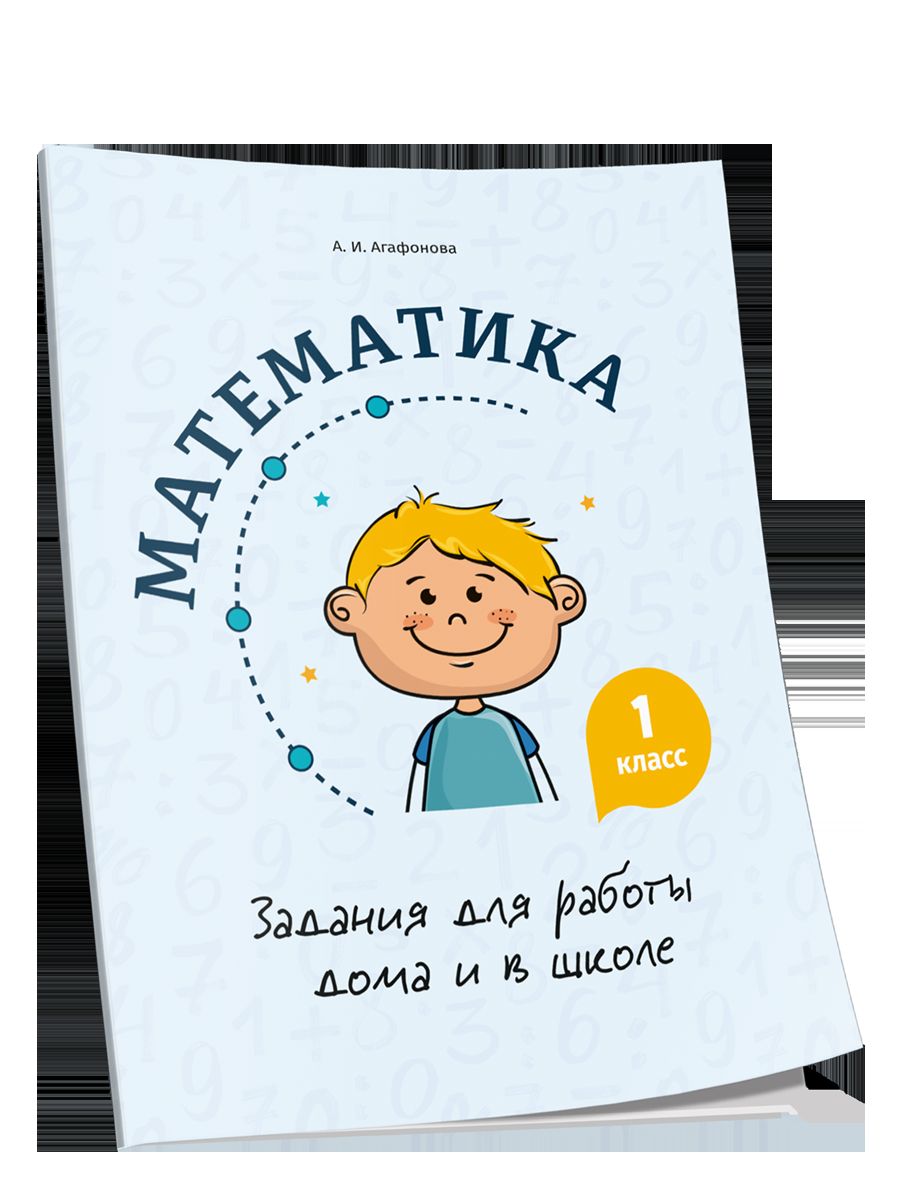Математика. Задания для работы дома и в школе 1кл