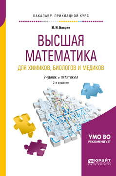 Высшая математика для химиков, биологов и медиков 2-е изд. , испр. И доп. Учебник и практикум для прикладного бакалавриата