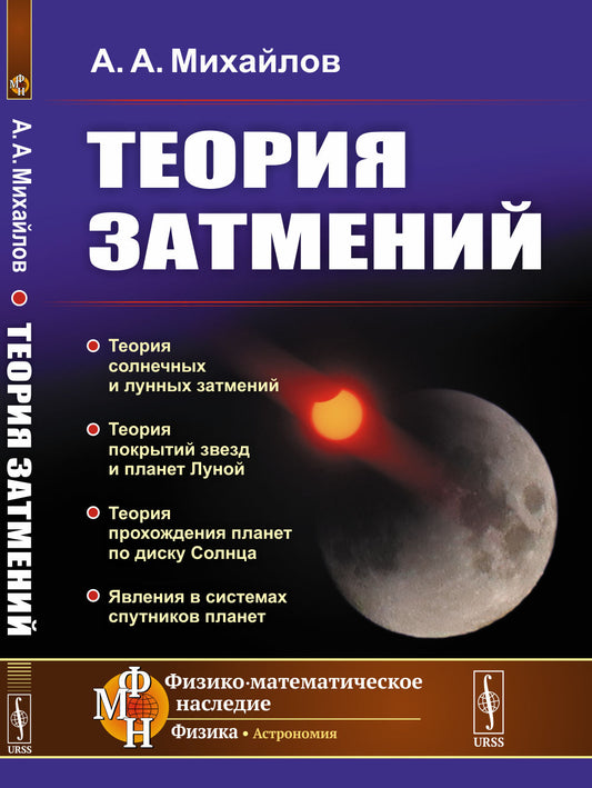 Теория затмений