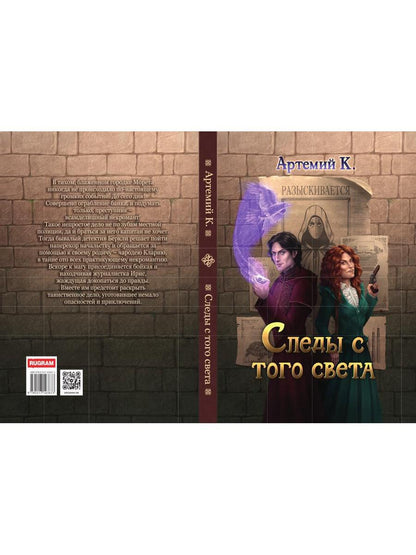 Следы с того света