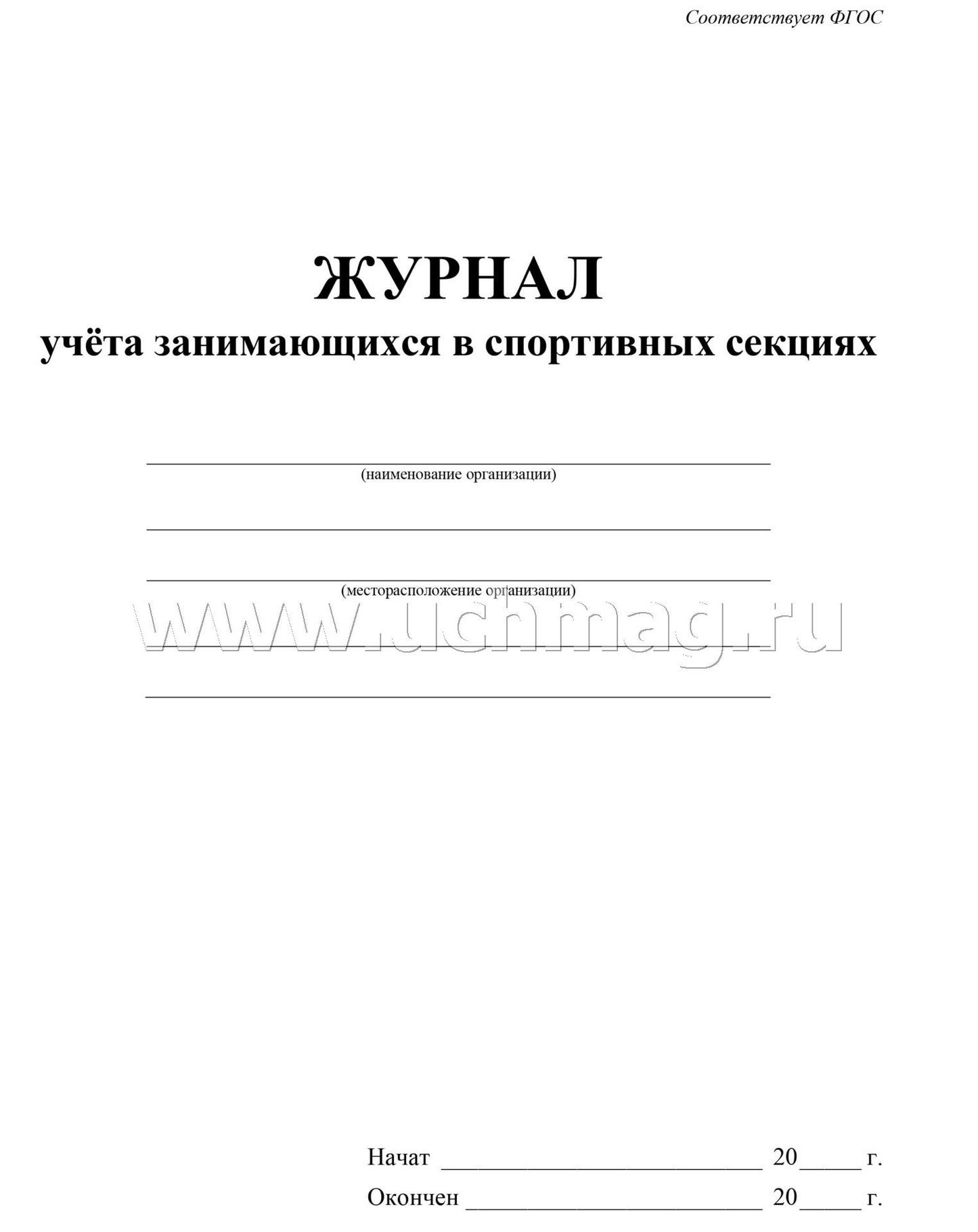 Журнал учёта занимающихся в спортивных секциях.(Формат А4, блок писчая пл. 60, обложка офсетная пл. 160). 40 стр