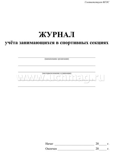 Журнал учёта занимающихся в спортивных секциях.(Формат А4, блок писчая пл. 60, обложка офсетная пл. 160). 40 стр