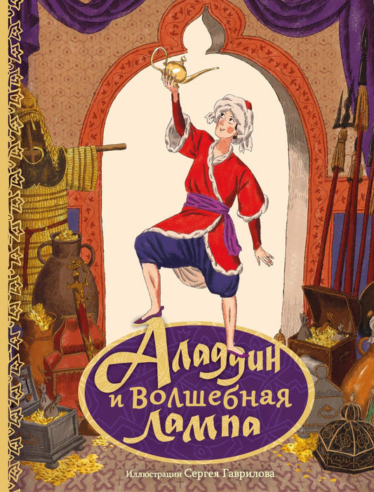 Аладдин и волшебная лампа